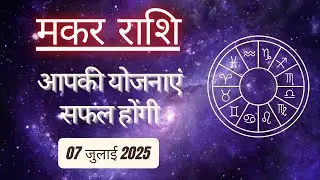 AAJTAK 2 । 07 JULY 2025 । AAJ KA RASHIFAL। आज का राशिफल । मकर राशि । CAPRICORN । Daily Horoscope