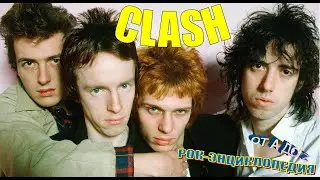Рок-энциклопедия. Clash. История группы