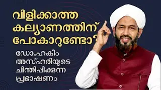 നിങ്ങൾ വിളിക്കാത്ത കല്യാണത്തിന് പോകാറുണ്ടോ | ഇസ്ലാമിലെ മനുഷ്യാകവകാശം |  ഡോ.അബ്ദുൽ ഹകീം അസ്ഹരി