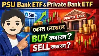 PSU Bank ETF নাকি Private Bank ETF? | Buy&ndash;Sell Level সহ সম্পূর্ণ বিশ্লেষণ আজই #etfinvesting #banketf