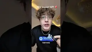 Что значит &laquo;67&raquo;? Пояснительная бригада! #67 #52 #мем #тренд #рек