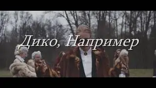 Фараон - Дико Например // Pharaoh - Diko Naprimier (LYRICS)
