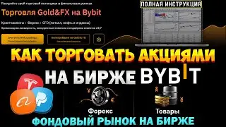 Торговля Акциями на Bybit. Как Покупать Форекс, Индексы и Товары за Криптовалюту на Байбит.