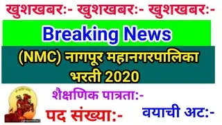 (#NMC) नागपूर महानगरपालिका भरती 2020 #Nagpur Municipal Corporation Bharti 2020