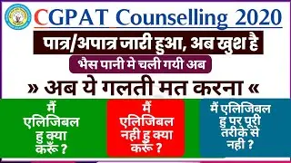 🔘 CGPAT Exam Counselling 2020 | IGKV Raipur UG Admission / Eligible And Not Eligible Candidates