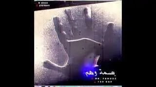TOP RAP ' بصمة وهم ' Mr.FAMOUS