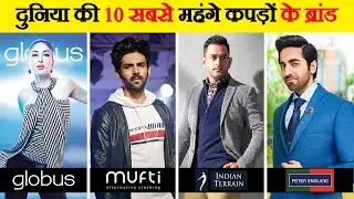 भारत के 10 सबसे महंगे कपड़ों के Brand | Top 10 Costliest Clothing Brands In India