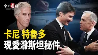 兩任加國總理現愛潑斯坦檔案 美高官密談阿省獨立；193國不買單　聯合國撐不下去了？美航艦進逼波斯灣 伊朗軍演 美伊衝突在即【今日看點】