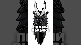 Концовка Полый Рыцарь в Hollow Knight #лор #сюжет #концовка #хронология #ильясюжет #silksong #игры