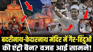 Badrinath Dham-Kedarnath Dham Mandir में गैर-हिंदुओं की एंट्री बैन? वजह आई सामने!  HCN News