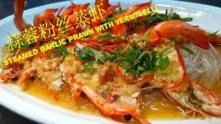 How to make Steamed Garlic Prawn with vermicelli (蒜蓉粉丝蒸虾)