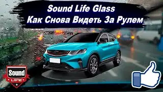 Sound Life Glass - Как снова видеть за рулем.