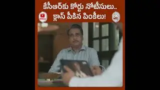 కాళేశ్వరంతో దోచుకుతిన్నాడు ఇప్పుడు అనుభవిస్తున్నాడు || #kcr #pinkees #court #notice #brs #telangana