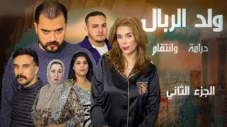 فيلم مغربي – ولد الربال | ‏Film Marocain - Weld Rbal (2026)