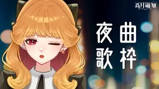 〖チル?歌枠〗夜に似合う曲たちを🌙꙳⟡〖#新人VTuber〗
