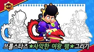 슉샥_브롤스타즈 사악한 여왕 팸 Brawlstars EVIL QUEEN PAM 그리기(색칠공부)(무료도안)