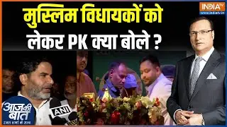 Prashant Kishor on MY Equation : PK का 'M' प्लान, किसके बूथ पर बिहार के मुसलमान? | Tejashwi Yadav