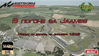 В погоне за Jaaames. Можно ли на Сильвере догнать 1.54.9... (27.06.2021)