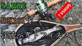【実釣インプレ】SABRE DX101 格安中華ベイトフィネス機で渓流ルアー【お値段以上!?】