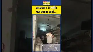 Noida News : सावधान ये पनीर मत खाना वर्ना... #paneer #noida #upnews #diwali #hindinews