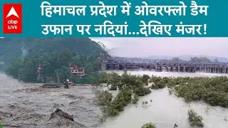 Himachal Pradesh Flood: हिमाचल प्रदेश में लगातार बारिश और बादल फटने की वजह से भाखड़ा बांध का जलस्तर