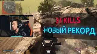 Новый личный РЕКОРД 31 kill. Соло режим. Call of Duty Warzone