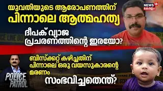 യുവതിയുടെ ആരോപണത്തിന് പിന്നാലെ ആത്മഹത്യ, ദീപക് വ്യാജ പ്രചരണത്തിന്റെ ഇരയോ? |Police Patrol |Crime News