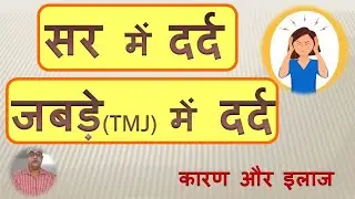 सर का दर्द, जबड़े का दर्द, कारण और इलाज, Jaw & TMJ Pain