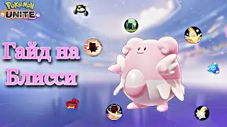 Гайд на Блисси | Pok&eacute;mon Unite