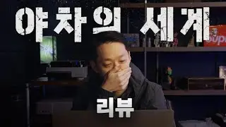 '야차의 세계' 리뷰 | 이건 뭐지?