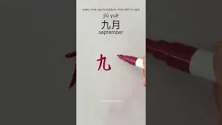 how to write September 九月 in Chinese  #chinesewriting #writechinese #hanzitutorial #writehanzi