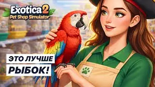 ОТКРЫВАЮ ОТДЕЛ ПТИЦ! Магазин преобразился | Exotica 2: Pet Shop Simulator - Прохождение #3