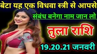 तुला राशि बेटा यह एक विधवा स्त्री से आपसी संबंध बनेगा नाम जान लो/today tula rashi 