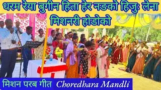 धरम रेया बुगीन हिता | Dharam Reya Bugin Hita | New Mission Parab Song |@royanlomga3119 