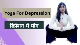 Yoga for depression|डिप्रेशन के लिए योग|Anxiety – Stress – Depression👉 तीनों में फर्क समझो #youtube 
