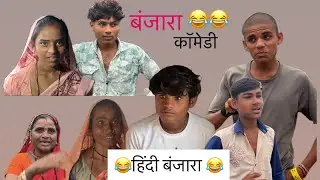 Banjara comedy hindi banjara 😮‍💨🤧😂