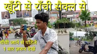 khunti to ranchi 🥰travling by💥 cycle 🥳🚲