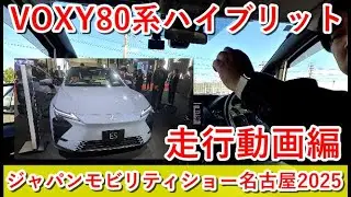 VOXYヴォクシー80系ハイブリット走行動画編、高速道路、快適に走行してジャパンモビリティショー名古屋2025最終日に行ってきました。動画公開！