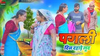 पगली ने दिन दहाड़े लूट मचाई। #pagalikecomedy