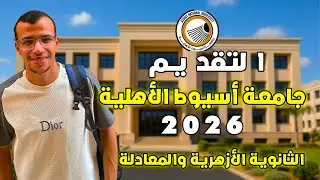 التقديم خطوة بخطوة جامعة أسيوط الأهلية 2026 الثانوية الأوهرية والعامة والمعادلة الان