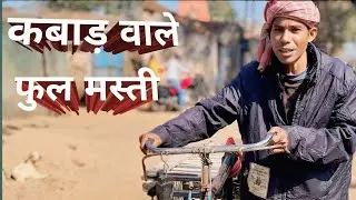 कबाड़ वाले फुल मस्ती #bishnu blogs