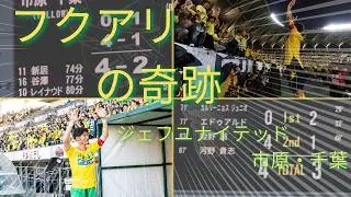 【Jリーグ】オシムが残した哲学｜ジェフユナイテッド市原・千葉