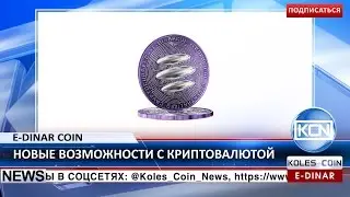 KCN: Торги E-Dinar Coin на бирже SpaceBTC