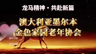 墨尔本金色家园老年协会成立开幕式宣传片2