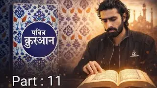 Holy Quran In Hindi | पवित्र क़ुरआन हिंदी में | Video Book Reading | Part : 11