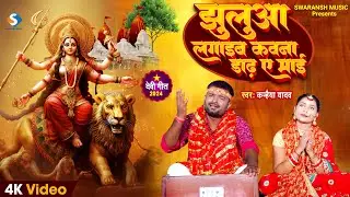 #Video #devigeet 2024 | झुलुआ लगाइब कवना डाढ़ ए माई | Kanhaiya Yadav | #Navratri Bhakti song
