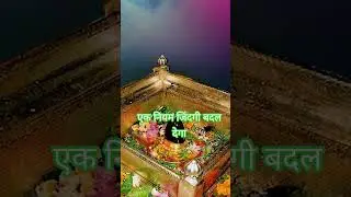 एक नियम जिंदगी बदल देगा!#bhakti ##lyrics ##Monday #shivling #today