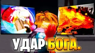 УДАР УБИЙЦЫ БОГОВ У ГАРОУ! НОВЫЕ СНИК ПИКИ ОБНОВЛЕНИЯ ТСБ