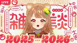 【年越し？】２０２５年最後！ベスト○○発表＋α【雑談】