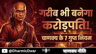 गरीब भी बनेगा करोड़पति! 👑 चाणक्य के 7 अचूक नियम | Chanakya Niti for Wealth
